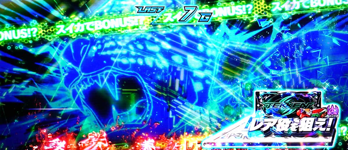 スマスロ鉄拳6　鉄拳ブースト　レア小役を狙え