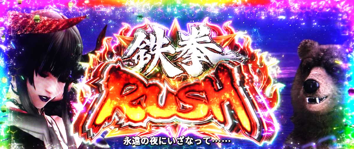 スマスロ鉄拳6　AT直撃当選　鉄拳ラッシュ