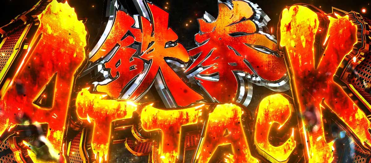 スマスロ鉄拳6　鉄拳アタック突入画面
