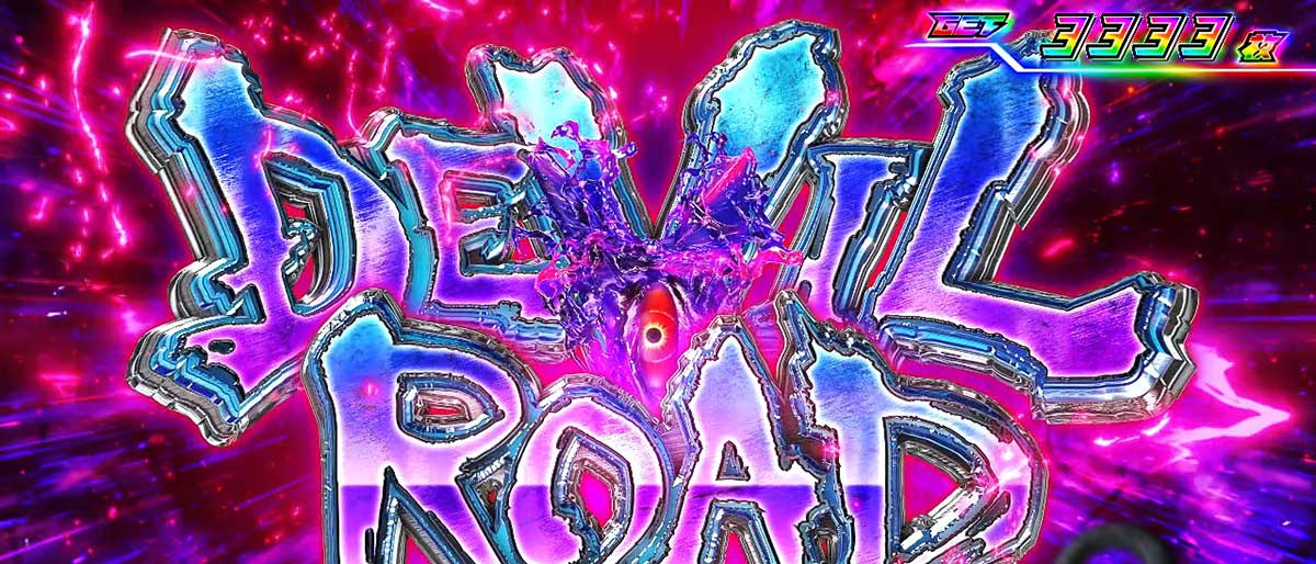 スマスロ鉄拳6　デビルロード　突入画面