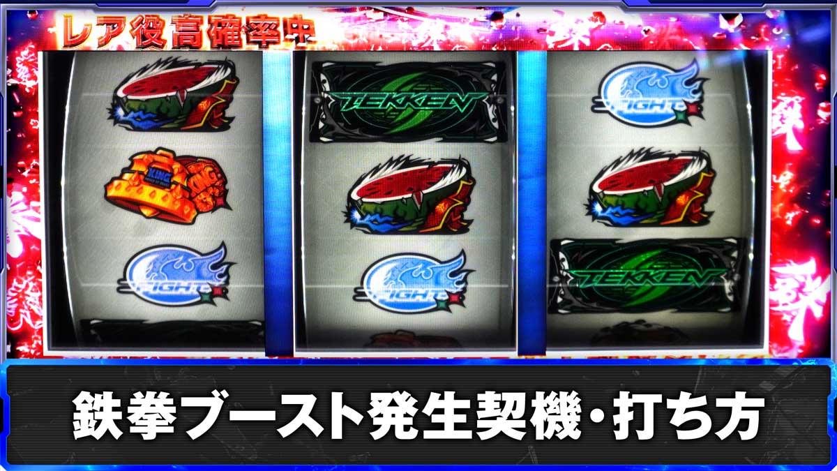 スマスロ鉄拳6　鉄拳ブースト発生契機・打ち方