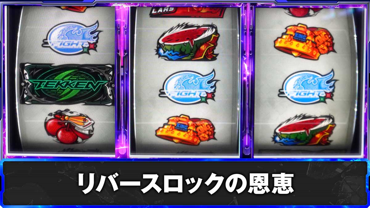 スマスロ鉄拳6　リバースロックの恩恵　TOP画像