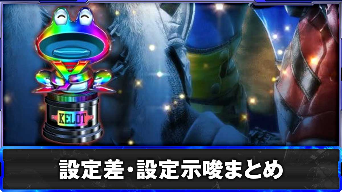 スマスロ鉄拳6　設定差・設定示唆まとめ　ケロットトロフィー　虹