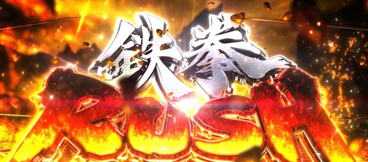 スマスロ鉄拳6　AT「鉄拳ラッシュ」　突入画面