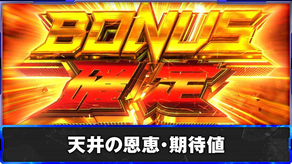 スマスロ鉄拳6　天井の恩恵・期待値