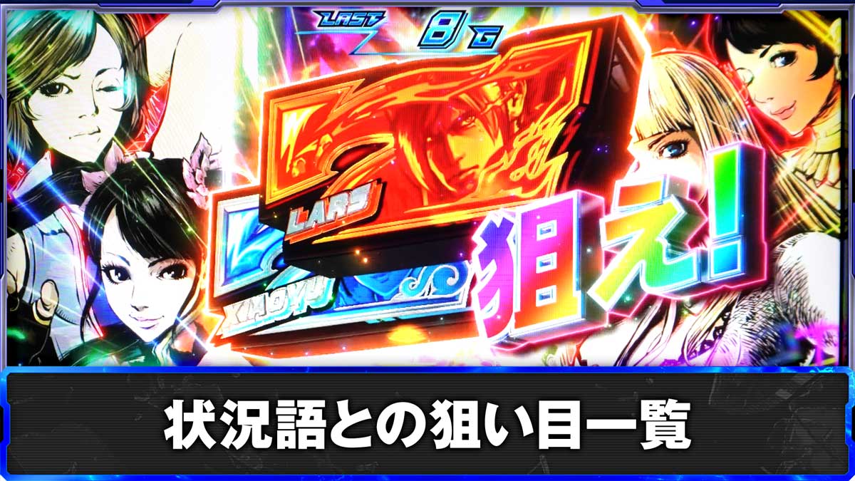 スマスロ鉄拳6　状況ごとの狙い目一覧