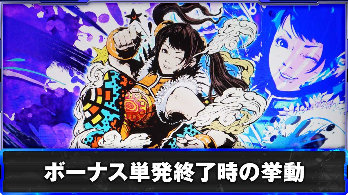 スマスロ鉄拳6 ボーナス単発終了時の挙動