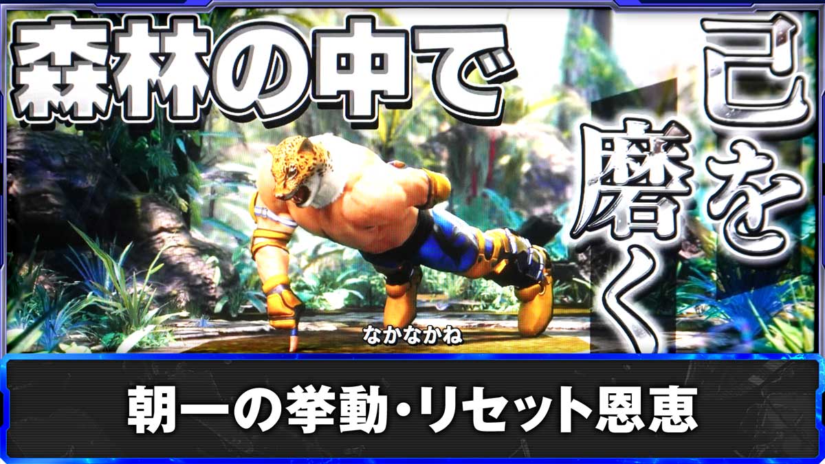 スマスロ鉄拳6　朝一の挙動・リセット恩恵