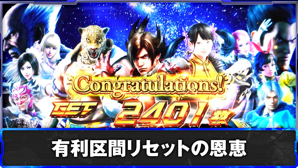 スマスロ鉄拳6　有利区間リセットの恩恵