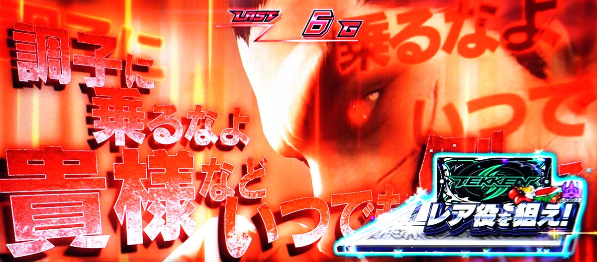 スマスロ鉄拳6　一八チャレンジ　消化中の抽選　レア役を狙え発生時