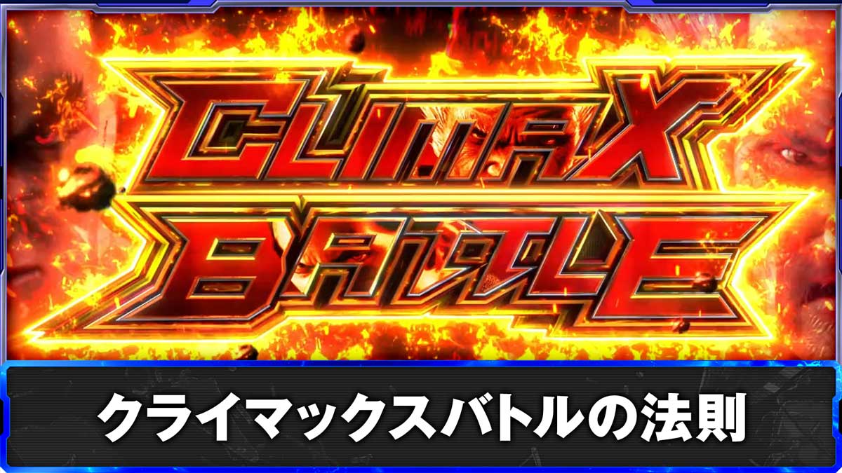 スマスロ鉄拳6　クライマックスバトルの法則