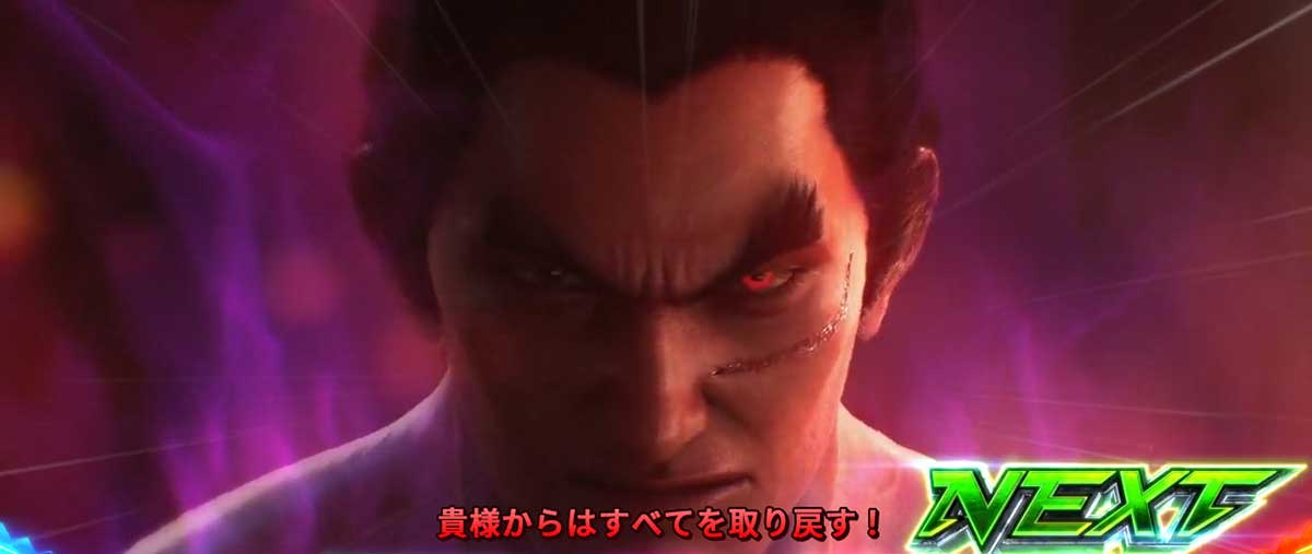 スマスロ鉄拳6　クライマックスバトル　一八　セリフの色　赤