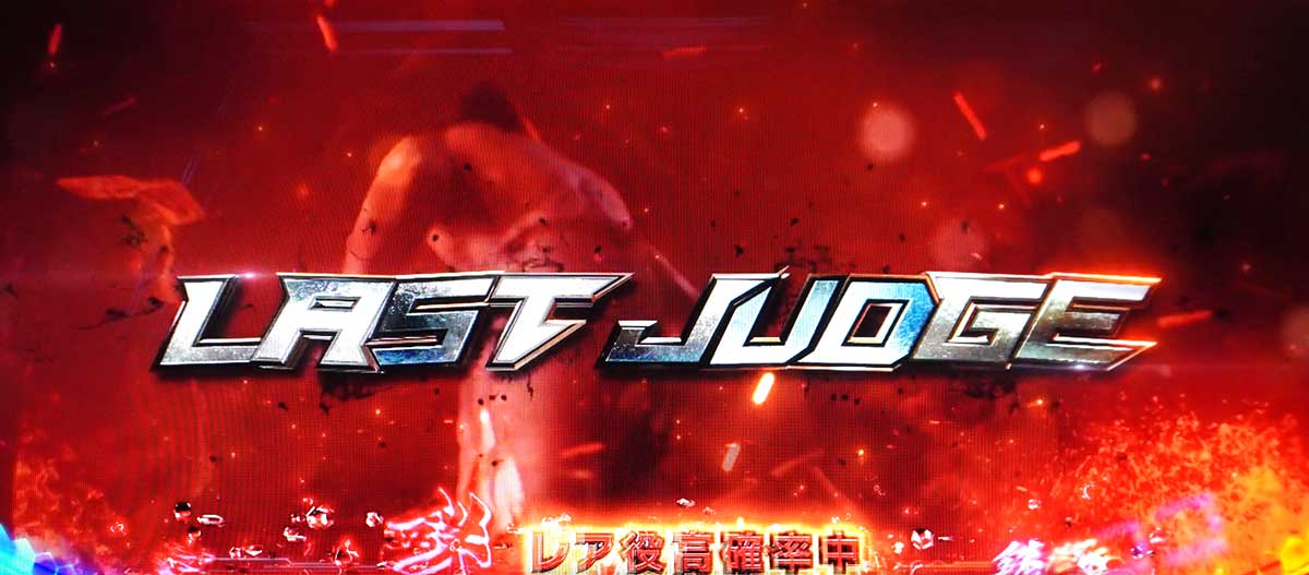 スマスロ鉄拳6　クライマックスバトル　ラストジャッジ