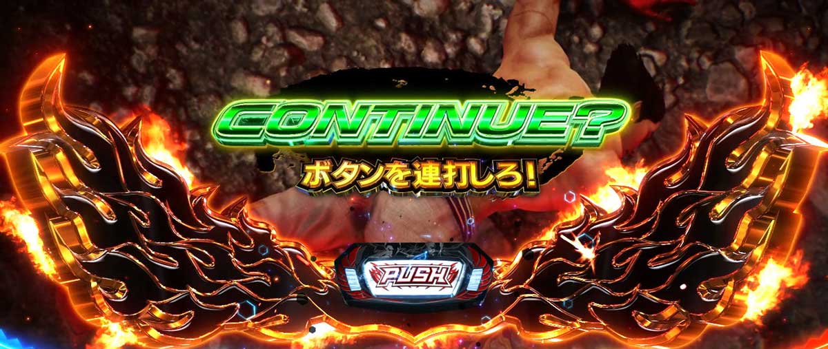 スマスロ鉄拳6　クライマックスバトル　CONTINUE？