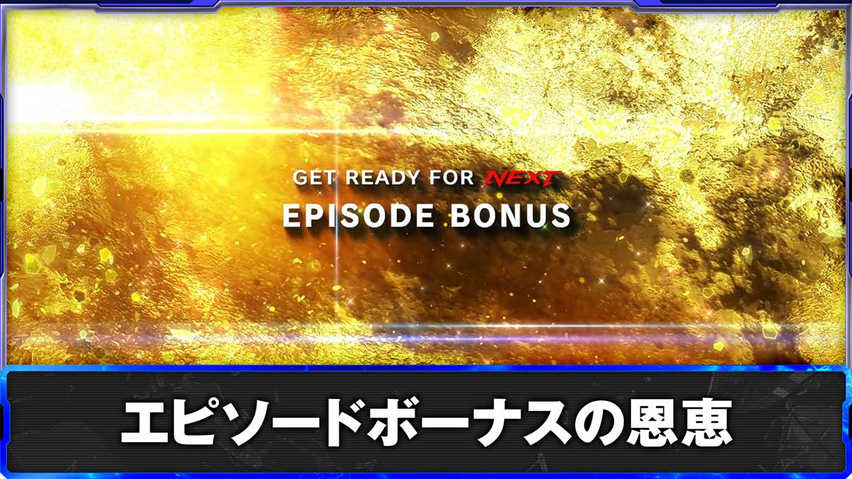 スマスロ鉄拳6　エピソードボーナスの恩恵