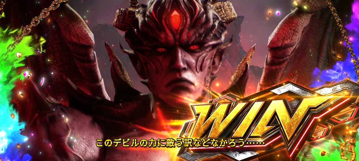 スマスロ鉄拳6　デビルゾーン　バトル勝利　WIN