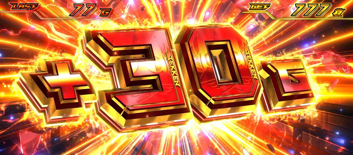 スマスロ鉄拳6　AT「鉄拳ラッシュ」　30G上乗せ