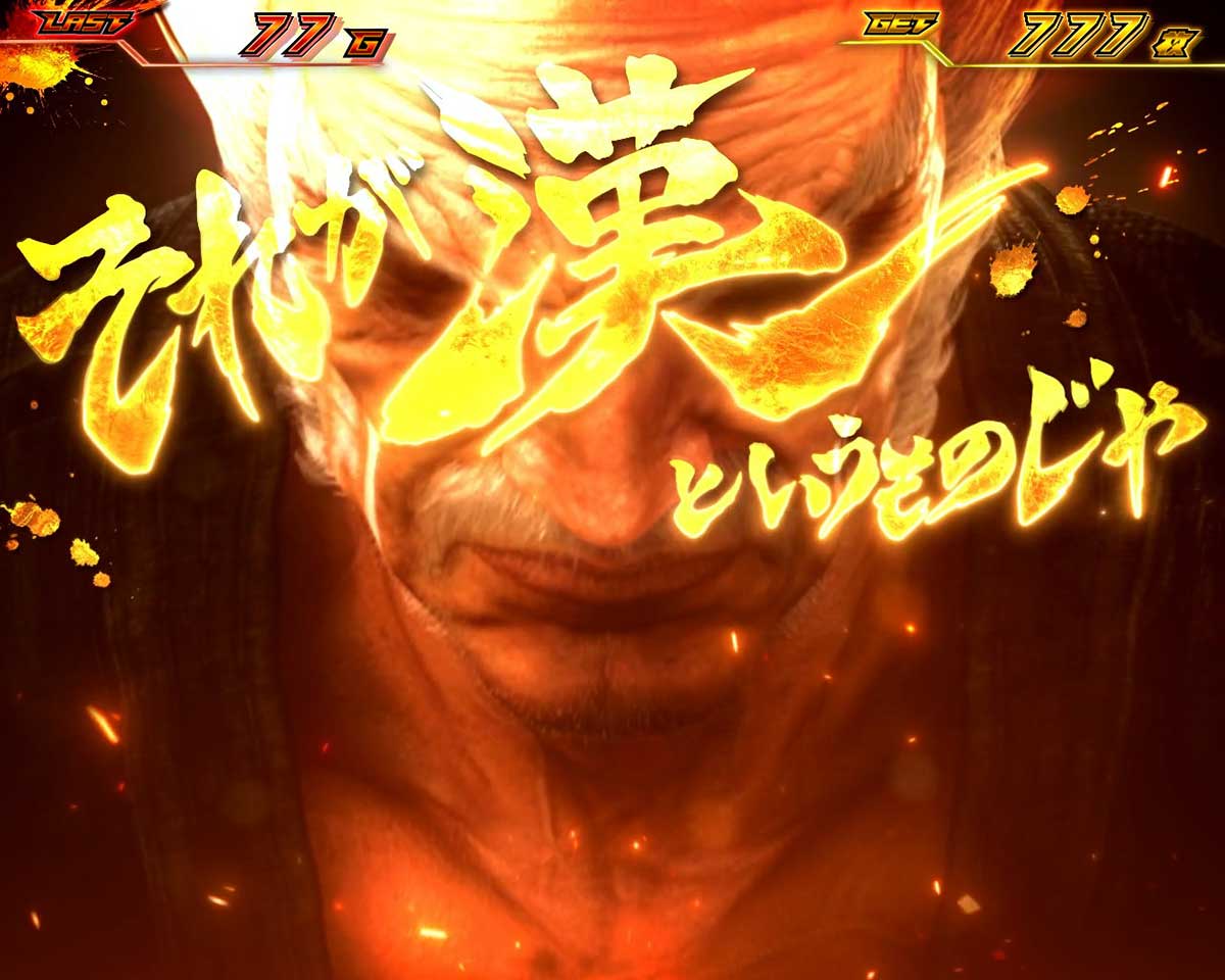 スマスロ鉄拳6　上乗せ昇格フリーズ　鉄拳コンボ　平八コンボ