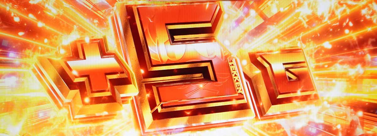 スマスロ鉄拳6　AT中　5G上乗せ