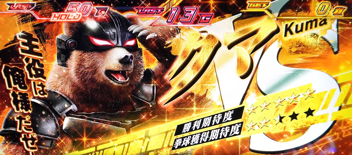 スマスロ鉄拳6　拳奪バトル　クマ