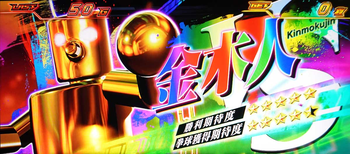 スマスロ鉄拳6　拳奪バトル　金木人