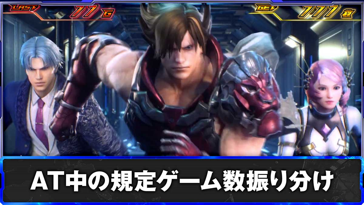スマスロ鉄拳6　AT中の規定G数振り分け