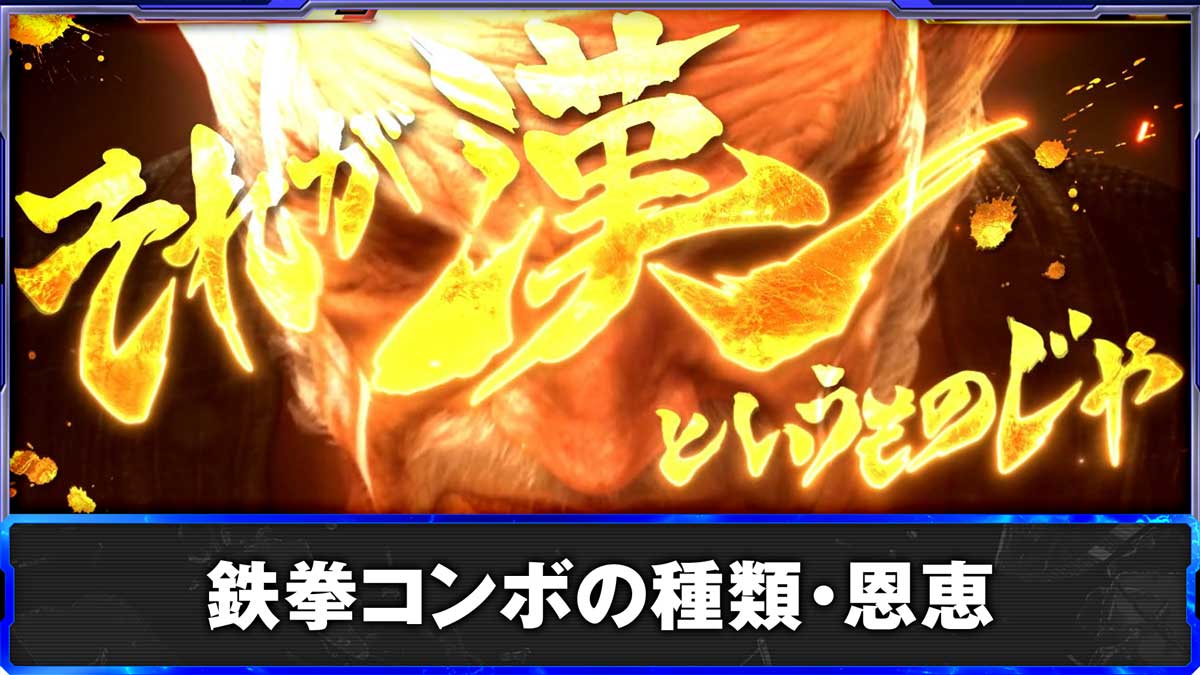 スマスロ鉄拳6　鉄拳コンボの種類・恩恵　AT「鉄拳ラッシュ」中　鉄拳コンボ発生　平八