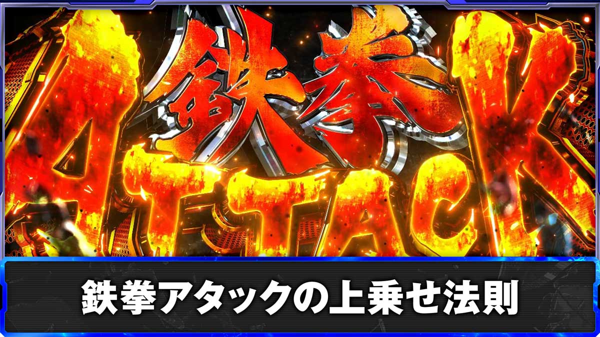 スマスロ鉄拳6 鉄拳アタックの上乗せ法則 鉄拳アタック突入画面