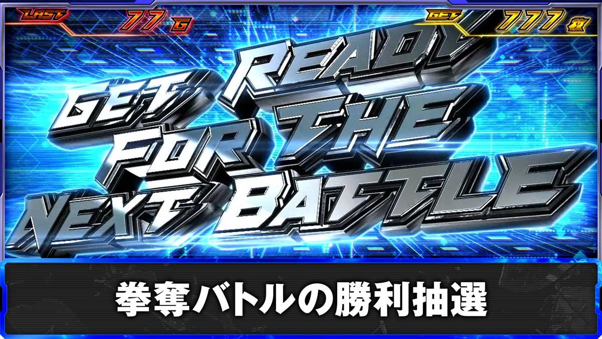 スマスロ鉄拳6　拳奪バトルの勝利抽選　拳奪バトル突入画面
