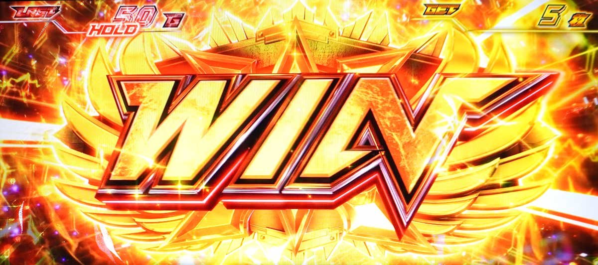 スマスロ鉄拳6　拳奪バトル　勝利　WIN