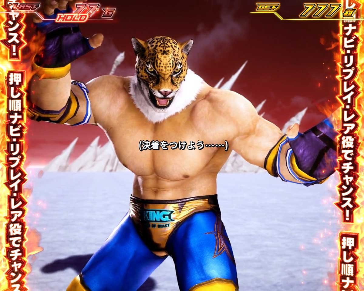 スマスロ鉄拳6　拳奪バトル　キング