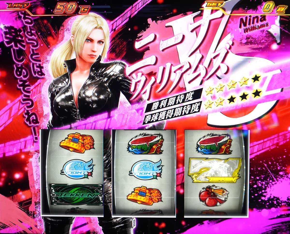 スマスロ鉄拳6　拳奪バトル　ニーナ・ウィリアムズ