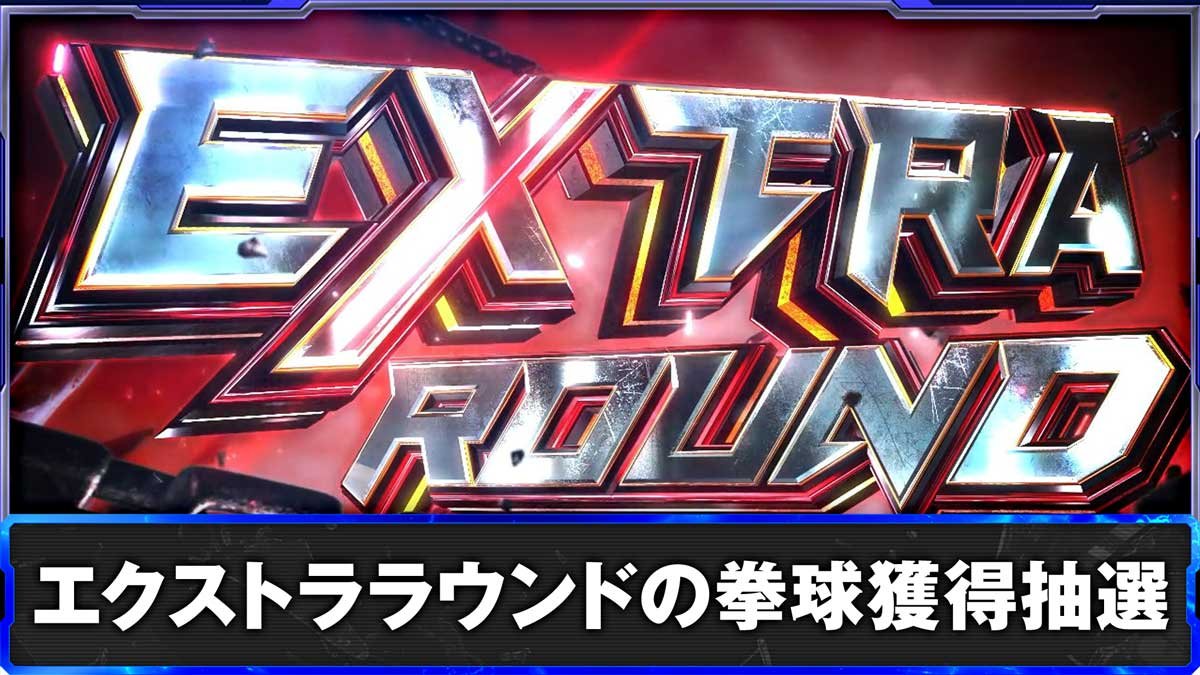 スマスロ鉄拳6　エクストララウンドの拳球獲得抽選　エクストララウンド突入画面