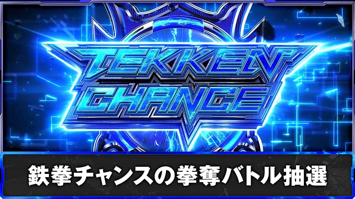 スマスロ鉄拳6　鉄拳チャンスの拳奪バトル抽選　鉄拳チャンス突入画面