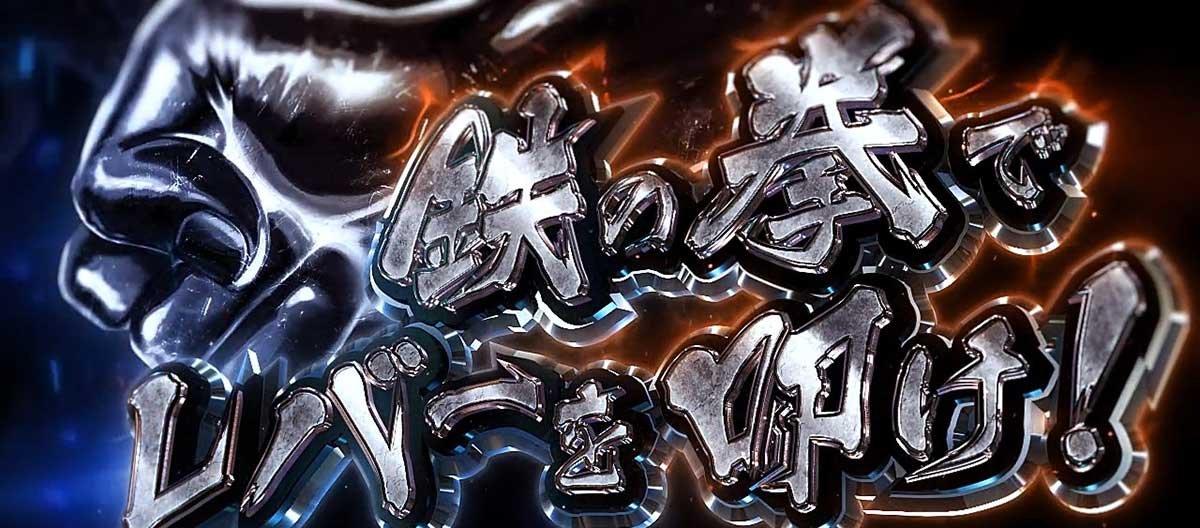 スマスロ鉄拳6　AT中ボーナス終了後　鉄拳チャンス突入ジャッジ