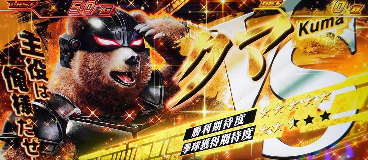 スマスロ鉄拳6　拳奪バトル　クマ