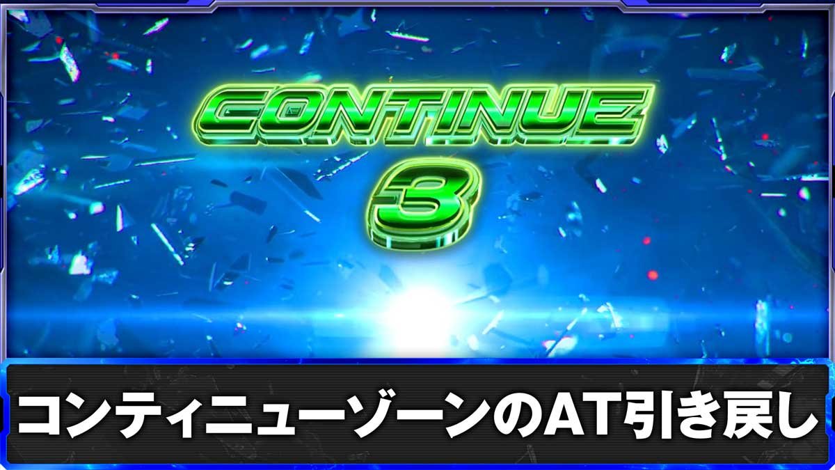 スマスロ鉄拳6　コンティニューゾーンのAT引き戻し