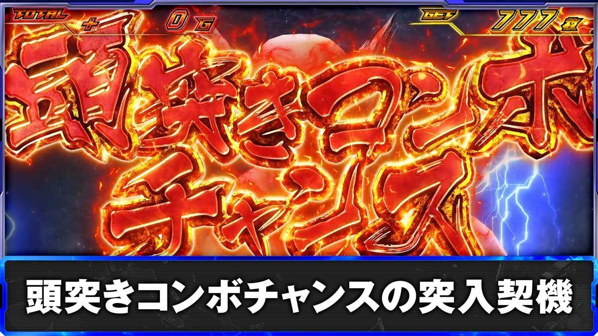 スマスロ鉄拳6　頭突きコンボチャンスの突入契機