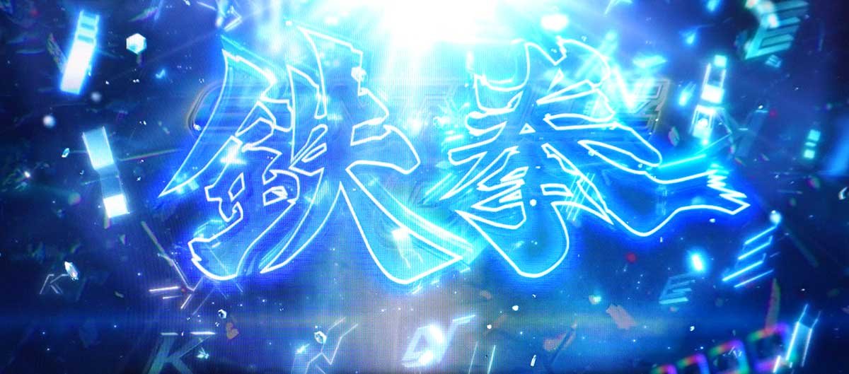 スマスロ鉄拳6　コンティニューゾーン　消化中