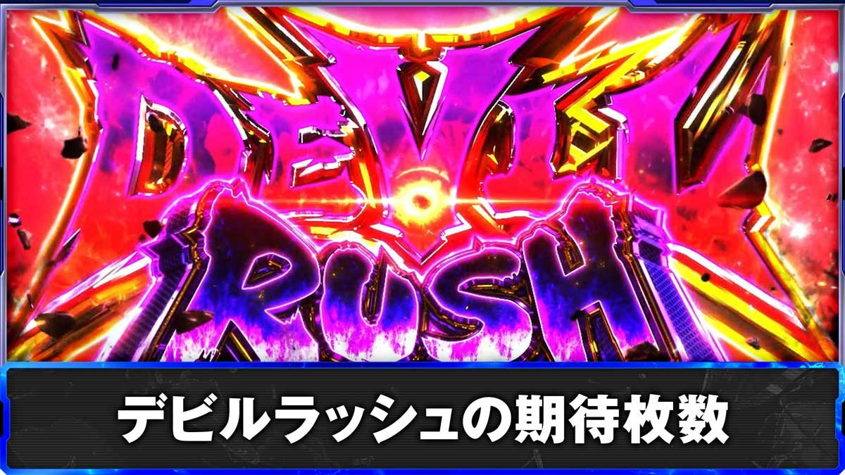 スマスロ鉄拳6　デビルラッシュの期待枚数