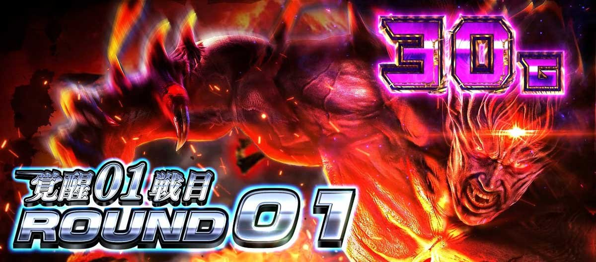 スマスロ鉄拳6　デビルラッシュ　覚醒　ラウンド開始画面