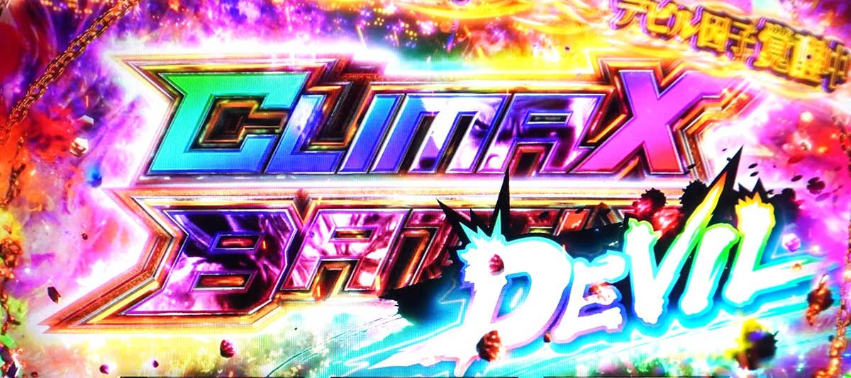 スマスロ鉄拳6　デビルラッシュ　覚醒　デビルクライマックスバトル