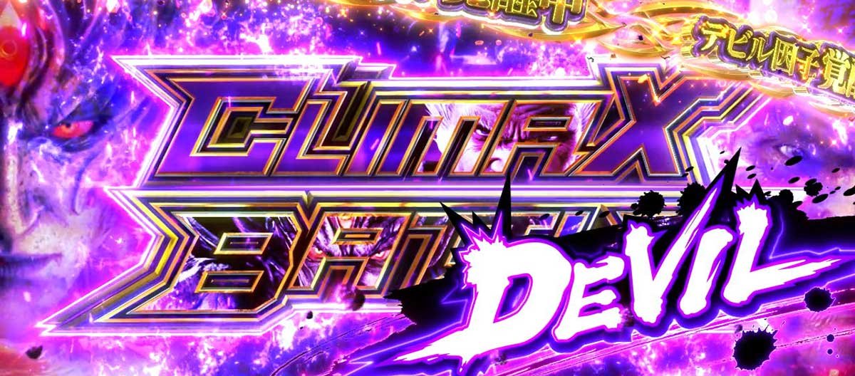 スマスロ鉄拳6　デビルラッシュ　覚醒　デビルクライマックスバトル