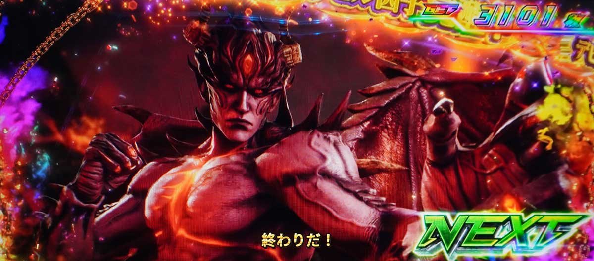 スマスロ鉄拳6　デビルクライマックスバトル　勝利濃厚パターン