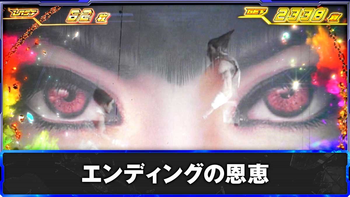 スマスロ鉄拳6　エンディングの恩恵