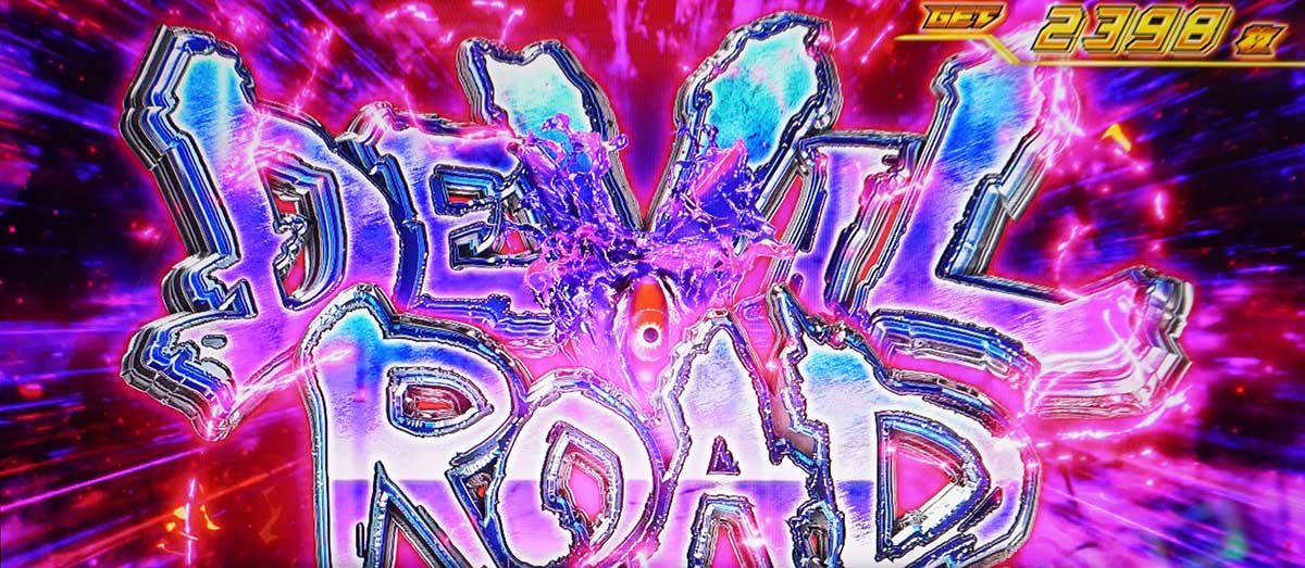 スマスロ鉄拳6　デビルロード　突入画面