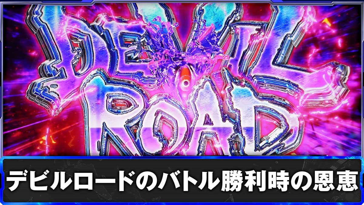 スマスロ鉄拳6　デビルロードのバトル勝利時の恩恵