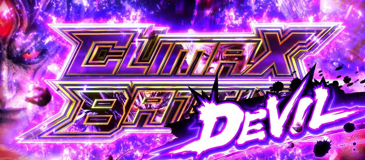 スマスロ鉄拳6　デビルクライマックスバトル　突入画面