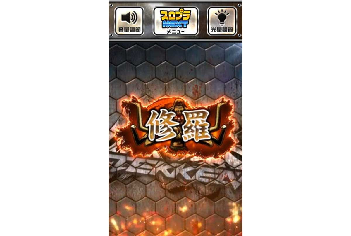 スマスロ鉄拳6　木人タッチ　段位　修羅