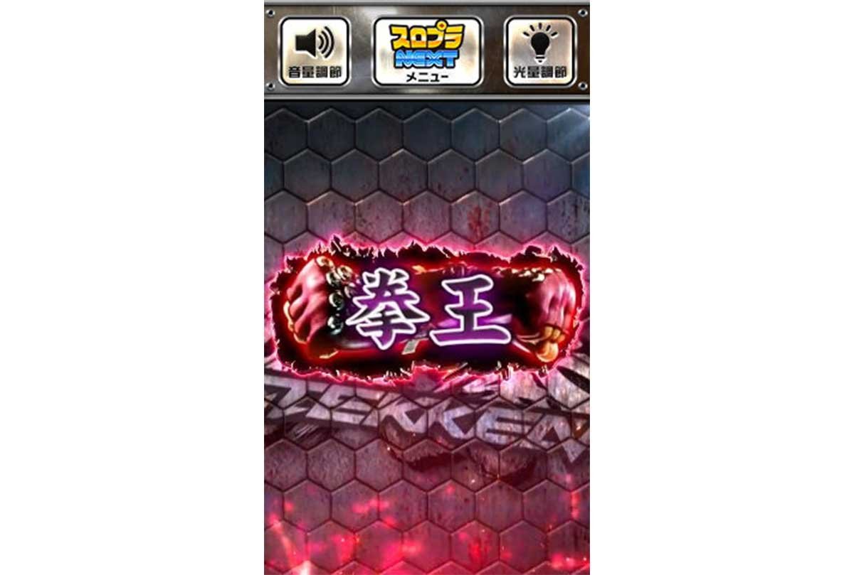 スマスロ鉄拳6　木人タッチ　段位　拳王